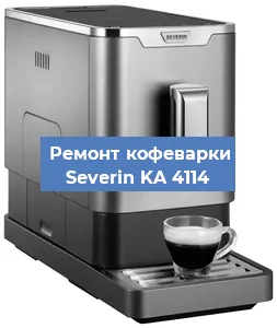 Декальцинация   кофемашины Severin KA 4114 в Тюмени